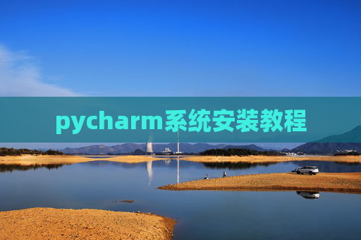 pycharm系统安装教程 pycharm系统安装教程